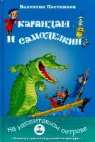 Карандаш и Самоделкин на необитаемом острове | Постников Валентин Юрьевич