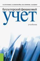 Бухгалтерский финансовый учет. Учебник | Рогуленко Татьяна Михайловна