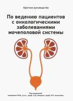 Каприн А.Д., Алексеев Б.Я. "Краткое руководство по ведению пациентов с онкологическими заболеваниями мочеполовой системы"