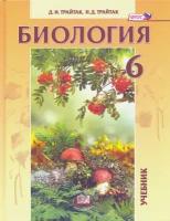 Биология. 6 класс. Живые организмы. Растения. Бактерии. Грибы. Учебник. ФГОС | Трайтак Дмитрий Илларионович