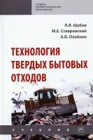 Технология твердых бытовых отходов | Ставровский Михаил Евгеньевич