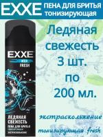 Пена для бритья Ледяная свежесть Тонизирующая EXXE FRESH 3 шт по 200мл