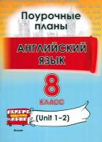 Английский язык. 8 класс. Поурочные планы. Unit 1-2. Пособие для учителей