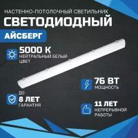 Линейный светодиодный светильник Айсберг 76 Вт, 9500 Лм, 5000К, IP65, Опал, потолочный, накладной