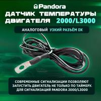 Датчик термо двигателя Pandora 2000/L3000 (аналоговый) (узкий разъём DX) 2 pin