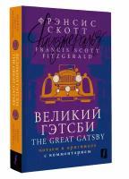 Великий Гэтсби = The Great Gatsby: читаем в оригинале с комментарием Фицджеральд Ф. С