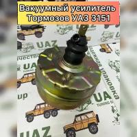 Усилитель тормозов вакуумный (Вакуумник УАЗ)