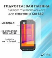 Гидрогелевая защитная пленка для смартфона Cat S60 комплект 2шт