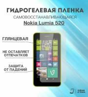 Гидрогелевая защитная пленка для смартфона Nokia Lumia 520 комплект 2шт