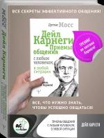 "Дейл Карнеги. Приемы общения с любым человеком, в любой ситуации"Мосс Дуглас