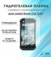 Гидрогелевая защитная пленка для смартфона Cat S40 комплект 2шт