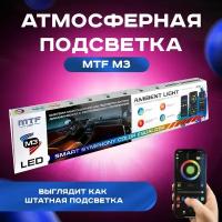 Атмосферная подсветка салона MTF LIGHT Ambient light SMART SYMPHONY M3, 18 элементов, упр. смартфоном ( черные полосы в двери универс. 75см х4), к-кт