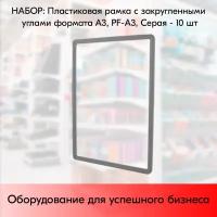 Набор Пластиковых рамок с закругленными углами формата А3 (297х420мм), PF-А3, Серый - 10 шт