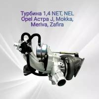 Турбина 1,4 NET, NEL Opel Астра J, Mokka, Meriva, Zafira 55565353