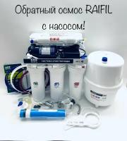 Обратный осмос Raifil с насосом