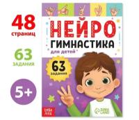 Книга "Нейрогимнастика", 63 задания, 48 стр