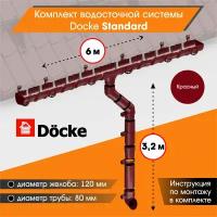 Комплект водосточной системы Docke Standard для ската 6м, Красный (RAL 3005)
