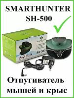 Отпугиватель мышей SMARTHUNTER SH-500