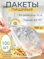 100 шт! Крышка-чехол, пищевые пакеты на резинке для хранения продуктов, контейнер пищевой, шапочки для посуды, пакеты фасовочные 100 штук