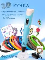 3D ручка RP100B (150м ABS пластика + трафареты 3d-pen-in) голубой