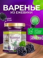 Варенье из ежевики 250 гр - 200 мл