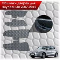 Обшивки карт дверей из эко-кожи для Hyundai i30 / Хёндэ ай30 1 2007-2012 (сота) Чёрные с Синей строчкой