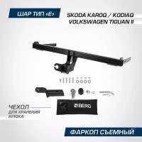 Фаркоп Berg Volkswagen Tiguan 2016-, Skoda Karoq 2020-, Kodiaq 2017-, (без электрики) F.5111.002