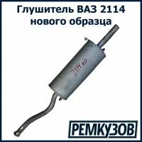 Глушитель ВАЗ 2113, 2114 нового образца с укороченной выхлопной трубой TG