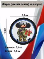 Шеврон Чебурашка в форме и цветами (цветная печать) на липучке. Патч, нашивка на одежду
