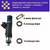 Ремкомплект форсунок на 4 штук Mazda CX-7 /MAZDA 3 /MAZDA 6 /MAZDA 6 /WAGON