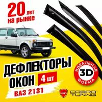 Дефлекторы боковых окон для Ваз 2131 "Нива" 1993-2021 5-ти дв. ветровики на двери автомобиля, Cobra Tuning