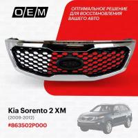 Решетка радиатора для Kia Sorento 2 XM 863502P000, Киа Соренто, год с 2009 по 2012, O.E.M