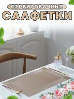 Салфетки на стол/салфетки на стол под тарелки/набор сервировочных салфеток - 4 шт./45*30 см