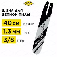 Шина пилы цепной сварная DDE 16"/ 40 см 3/8"-1,3-55 зв (для цепи 91P/VS/VXL)(160SDEA074)