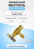 Вентиль баллона с клапаном R-600 R-134 1/4