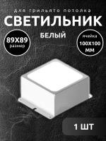 Светильник для потолка грильято Опал 89х89мм белый 1 шт