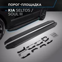 Пороги алюминиевые с площадкой "Premium-Black" (арт. A180ALB.2805.1) KIA Soul 2019- н.в