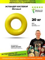 Эспандер кистевой матовый (цвет желтый) усилие 20 кг/Absolute Champion