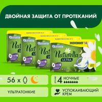 Женские гигиенические ароматизированные Прокладки NATURELLA ULTRA Night (с ароматом ромашки) Duo, 56 шт