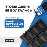 Ремкомплект ограничителей на 4 двери Skoda OCTAVIA (II) A5 2 поколения, Кузов 1Z - 2004-2013. Комплект ремонта фиксаторов (сухарей)