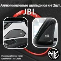 Шильдик алюминиевый JBL к-т 2шт