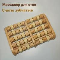 Массажер для релаксации (счеты зубчатые для ног) ER-1003