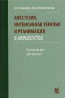 Анестезия, интенсивная терапия и реанимация в акушерстве