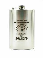 Фляжка для алкоголя 296мл 10oz "Заправь" нержавеющая сталь, лазерная гравировка