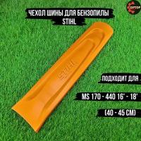 Чехол шины для бензопилы STIHL MS 170 - 440 16' - 18' (40 - 45 см)