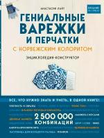 Гениальные варежки и перчатки с норвежским колоритом: Энциклопедия – конструктор для вязания на спицах