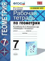 Глазков Ю. А, Камаев П. М. Рабочая тетрадь по геометрии. 7 класс. К учебнику Л. С. Атанасяна "Геометрия. 7-9 классы". ФГОС (к новому фпу). Учебно-методический комплект