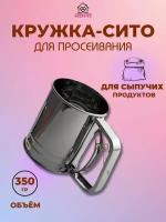 Кружка-сито ручная для просеивания муки