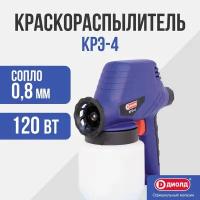 Краскораспылитель Диолд КРЭ-4, электрический краскопульт, 120 Вт, 300 мл/мин, 800 мл