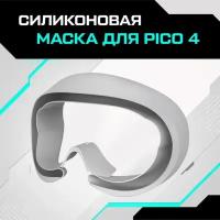 Маска силиконовая AMVR для Pico 4 серая